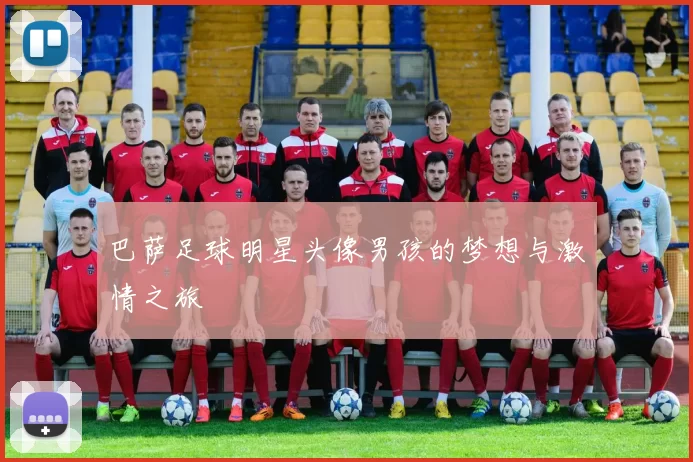 巴萨足球明星头像男孩的梦想与激情之旅