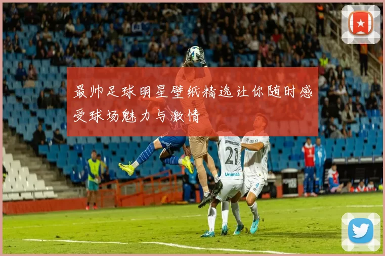 最帅足球明星壁纸精选让你随时感受球场魅力与激情