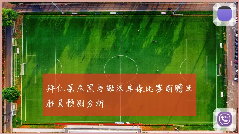 拜仁慕尼黑与勒沃库森比赛前瞻及胜负预测分析