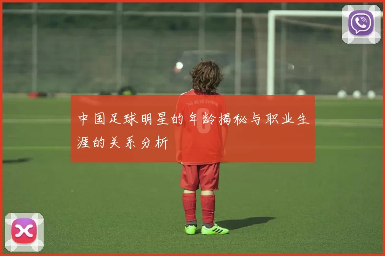 中国足球明星的年龄揭秘与职业生涯的关系分析