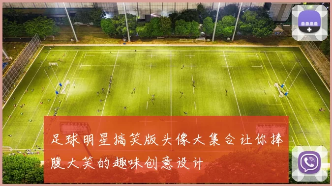 足球明星搞笑版头像大集合让你捧腹大笑的趣味创意设计