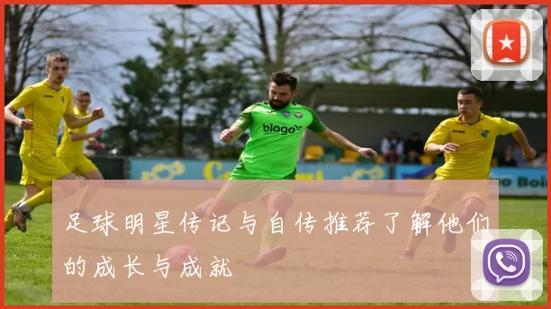 足球明星传记与自传推荐了解他们的成长与成就