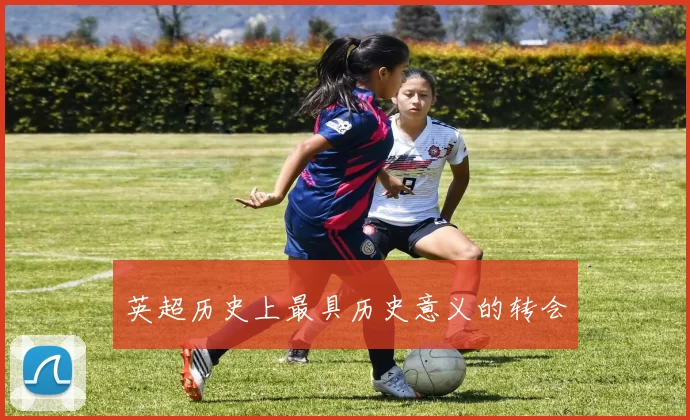 英超历史上最具历史意义的转会