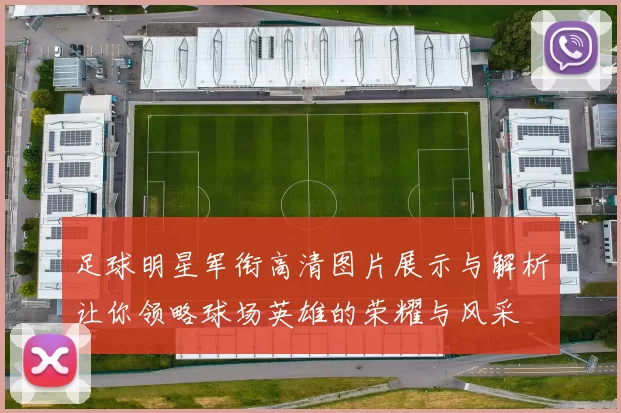 足球明星军衔高清图片展示与解析让你领略球场英雄的荣耀与风采