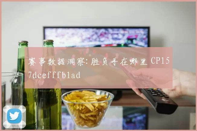 赛事数据洞察:胜负手在哪里 CP157dcefffb1ad