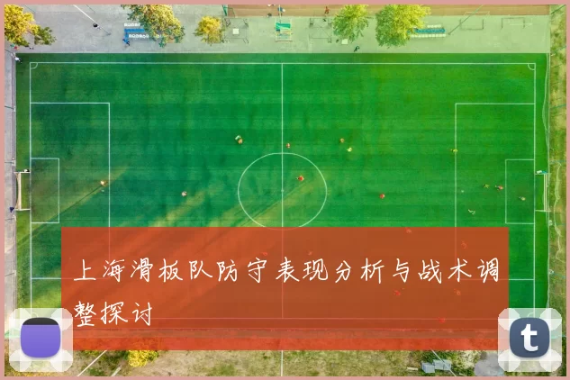 上海滑板队防守表现分析与战术调整探讨