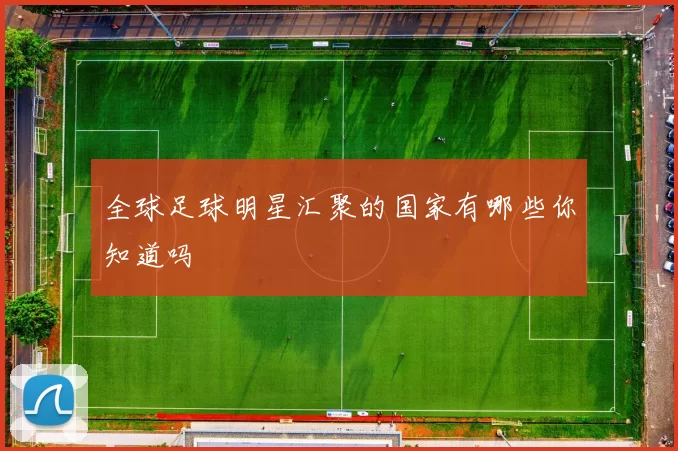 全球足球明星汇聚的国家有哪些你知道吗