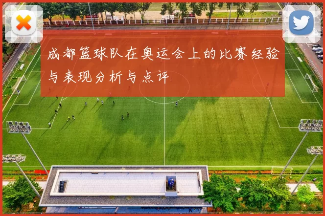 成都篮球队在奥运会上的比赛经验与表现分析与点评