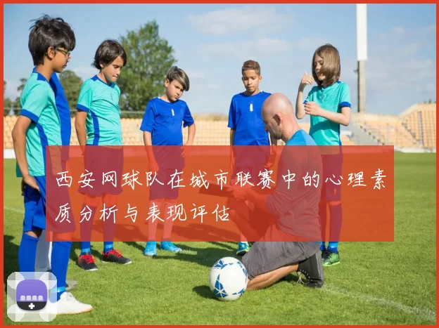 西安网球队在城市联赛中的心理素质分析与表现评估