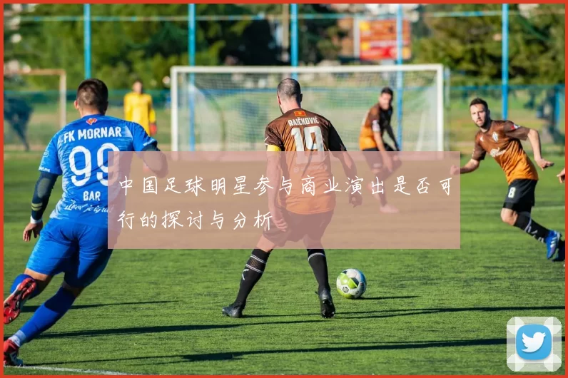 中国足球明星参与商业演出是否可行的探讨与分析