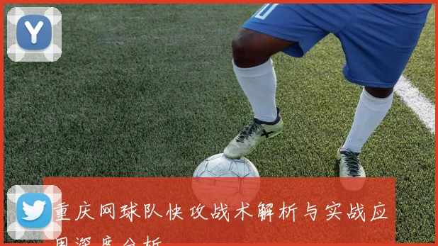 重庆网球队快攻战术解析与实战应用深度分析
