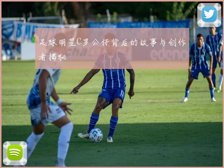 足球明星C罗公仔背后的故事与创作者揭秘
