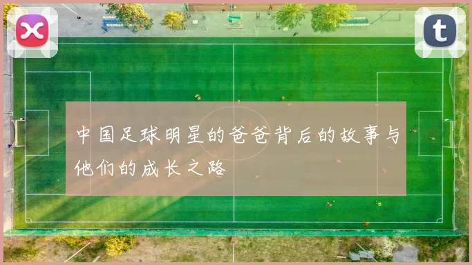 中国足球明星的爸爸背后的故事与他们的成长之路