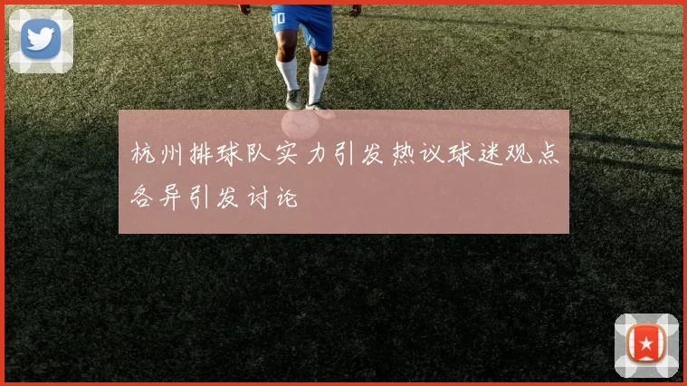 杭州排球队实力引发热议球迷观点各异引发讨论