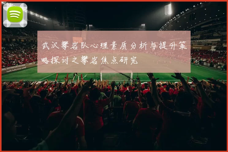武汉攀岩队心理素质分析与提升策略探讨之攀岩焦点研究
