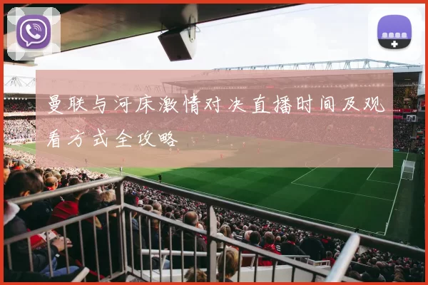 曼联与河床激情对决直播时间及观看方式全攻略