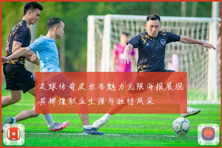 足球传奇皮尔洛魅力无限海报展现其辉煌职业生涯与独特风采