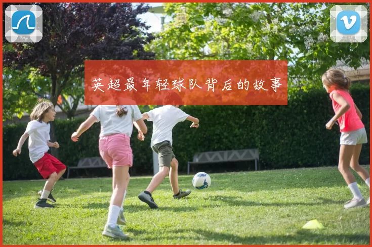 英超最年轻球队背后的故事