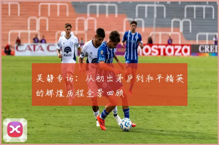 吴静专访：从初出茅庐到和平精英的辉煌历程全景回顾