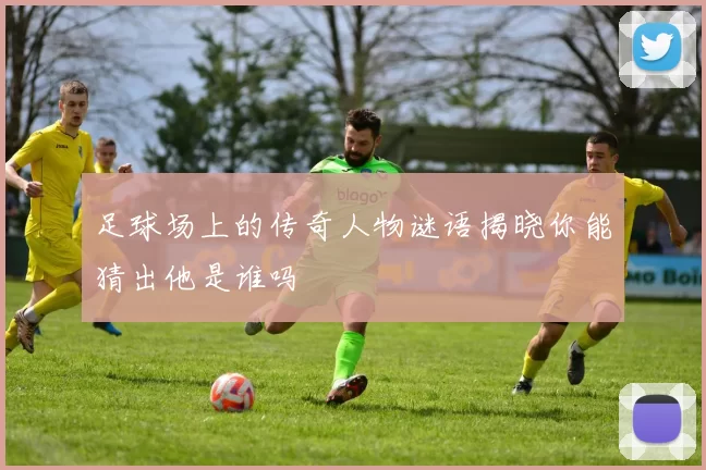 足球场上的传奇人物谜语揭晓你能猜出他是谁吗