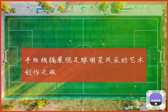 手绘线稿展现足球明星风采的艺术创作之旅