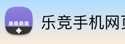 乐竞手机网页版登录入口 Logo